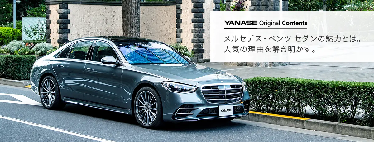 YANASE Original Contents メルセデス・ベンツ セダンの魅力とは。人気の理由を解き明かす。