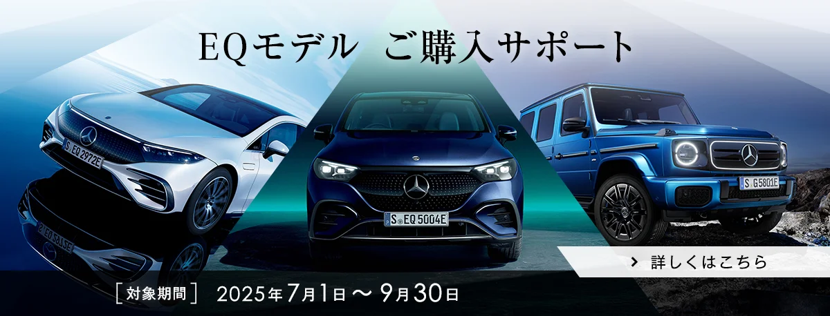 EQモデル ご購入サポート 対象期間 2025年7月1日～9月30日 詳しくはこちら