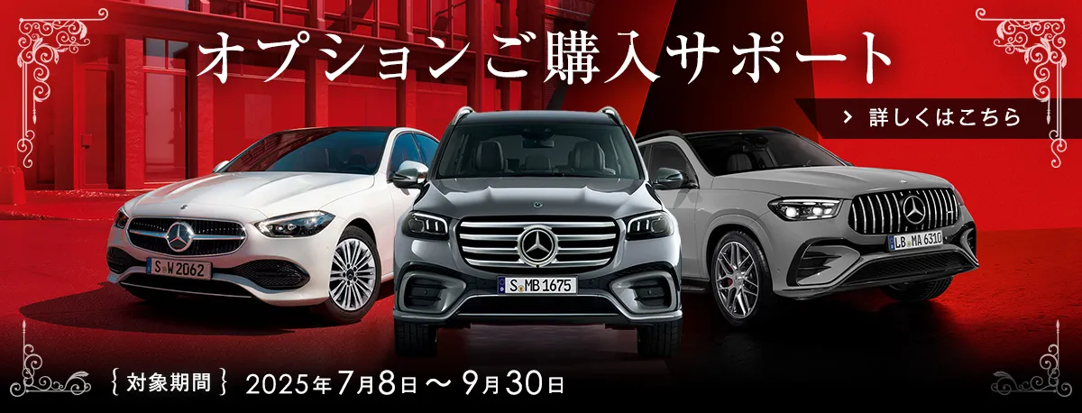 オプションご購入サポート 対象期間 2025年7月8日～9月30日 詳しくはこちら