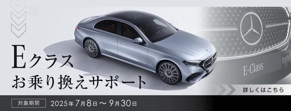 Eクラスお乗り換えサポート 対象期間 2025年7月8日～9月30日 詳しくはこちら