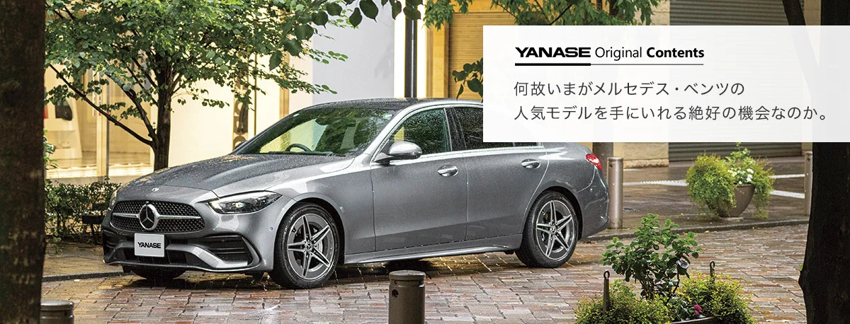 YANASE Original Contents 何故いまがメルセデス・ベンツの人気モデルを手にいれる絶好の機会なのか。
