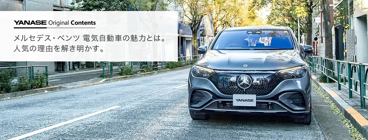 YANASE Original Contents メルセデス・ベンツ 電気自動車の魅力とは。人気の理由を解き明かす。