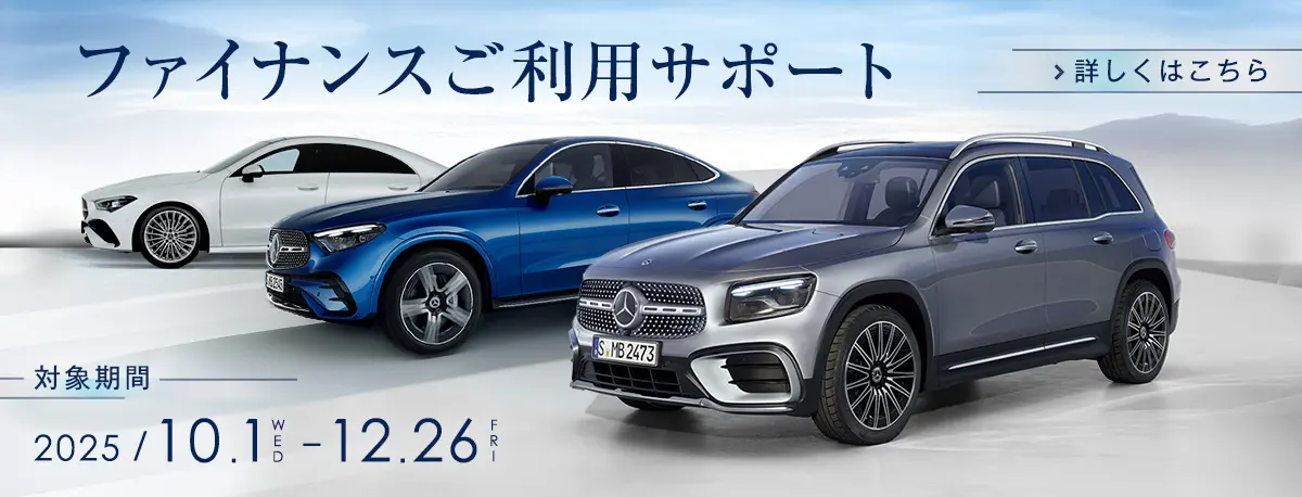 ファイナンスご利用サポート 対象期間 2025年10月1日（水）～12月26日（金） 詳しくはこちら
