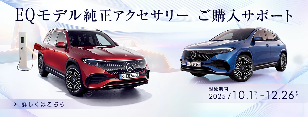 EQモデル純正アクセサリー ご購入サポート 対象期間 2025年10月1日（水）～12月26日（金） 詳しくはこちら
