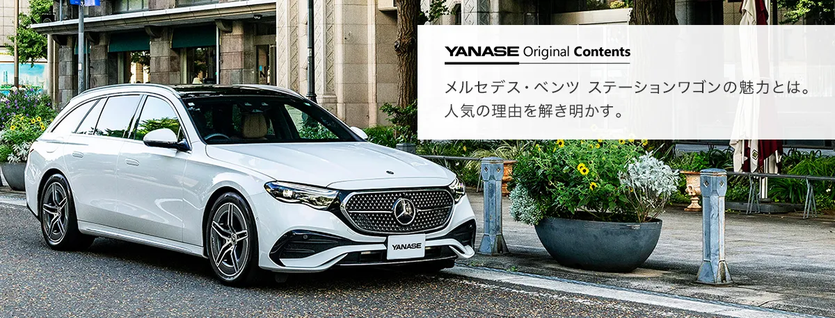 YANASE Original Contents メルセデス・ベンツ ステーションワゴンの魅力とは。人気の理由を解き明かす。