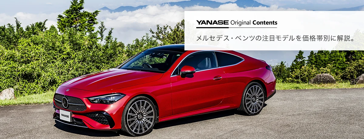 YANASE Original Contents メルセデス・ベンツの注目モデルを価格帯別に解説。