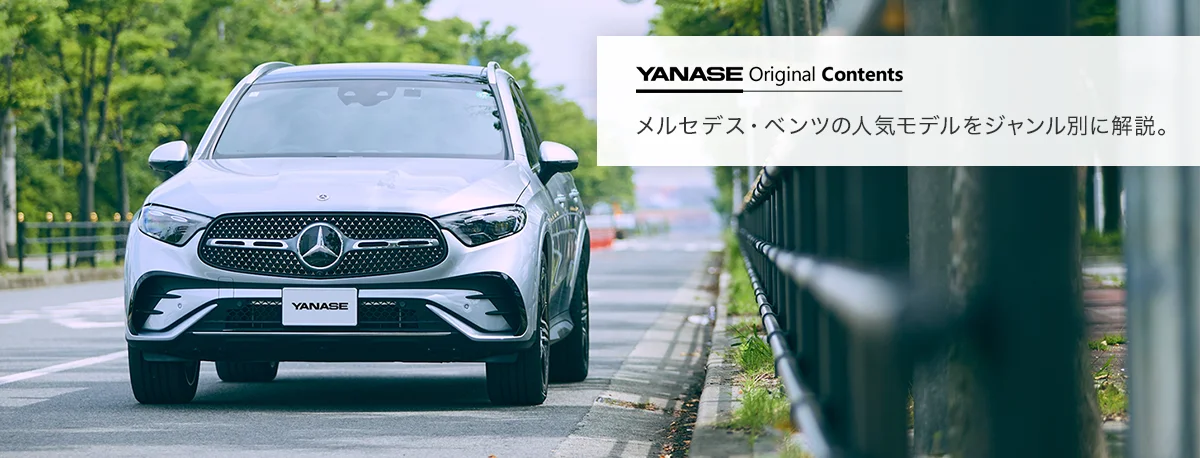 YANASE Original Contents メルセデス・ベンツの人気モデルをジャンル別に解説。