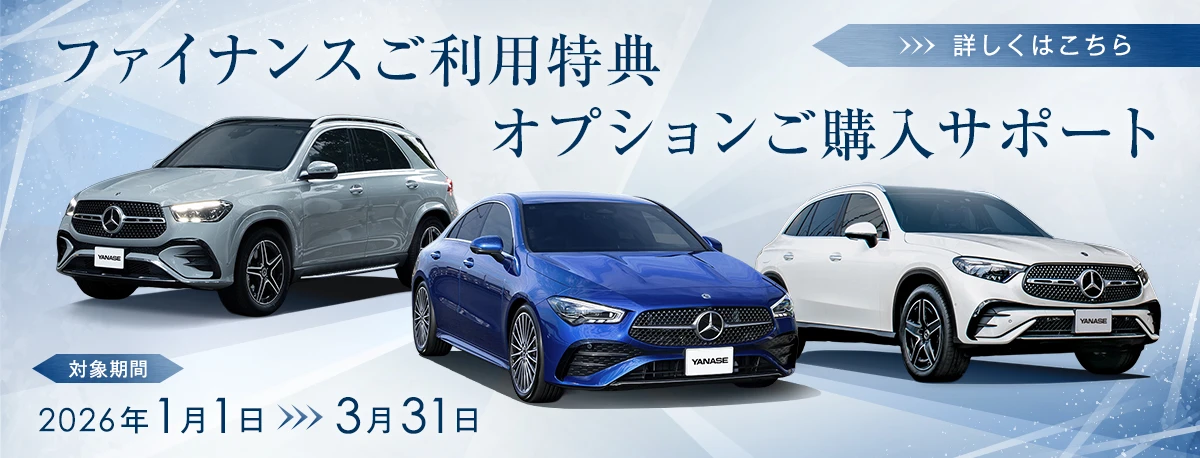 ファイナンスご利用特典オプションご購入サポート 対象期間 2026年1月1日～3月31日 詳しくはこちら