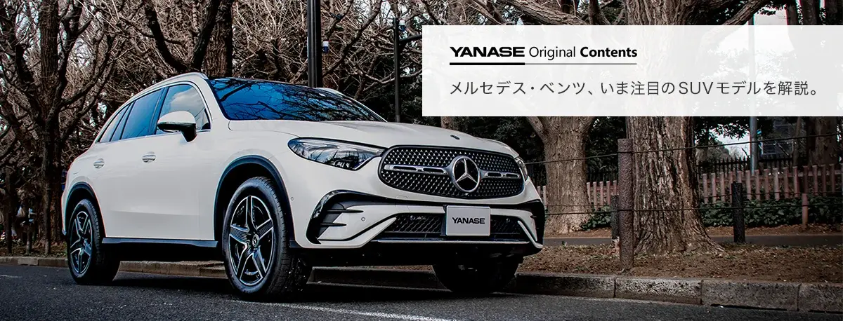 YANASE Original Contents メルセデス・ベンツ、いま注目のSUVモデルを解説。