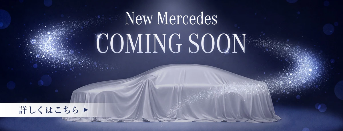 New Mercedes COMING SOON 詳しくはこちら