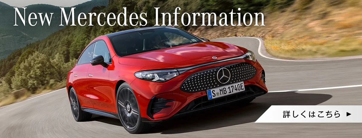New Mercedes Information 詳しくはこちら