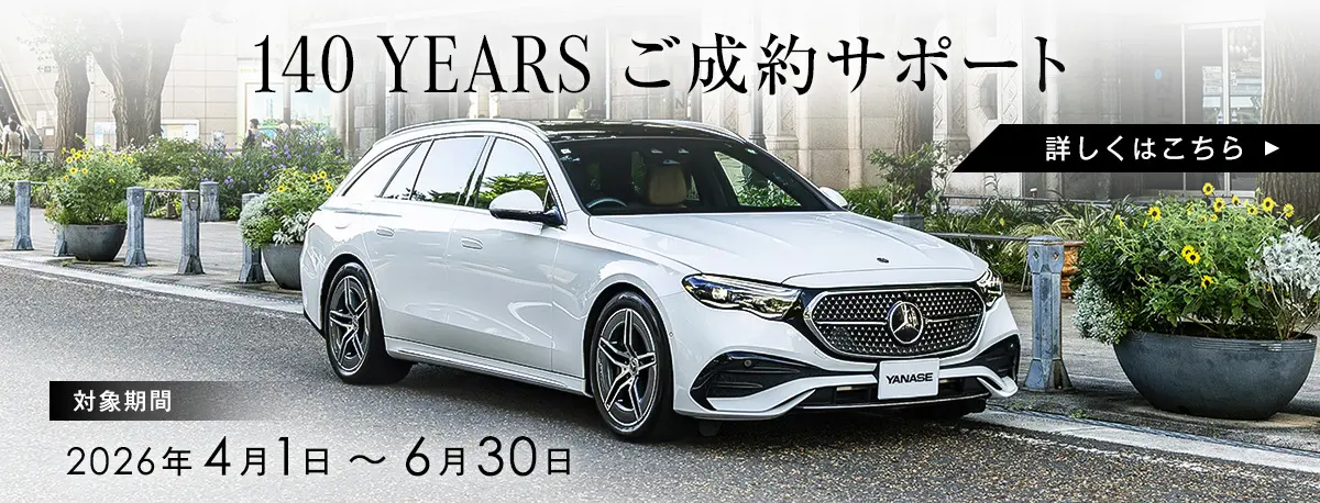 メルセデス・ベンツ | 正規ディーラー | 株式会社ヤナセ