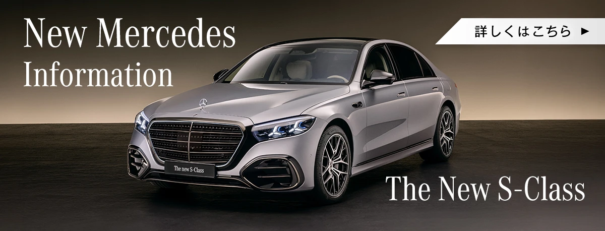 New Mercedes Information The New S-Class 詳しくはこちら