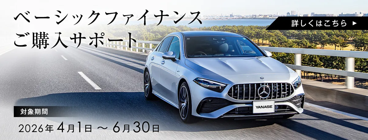 ベーシックファイナンスご購入サポート 対象期間：2026年4月1日～6月30日 詳しくはこちら