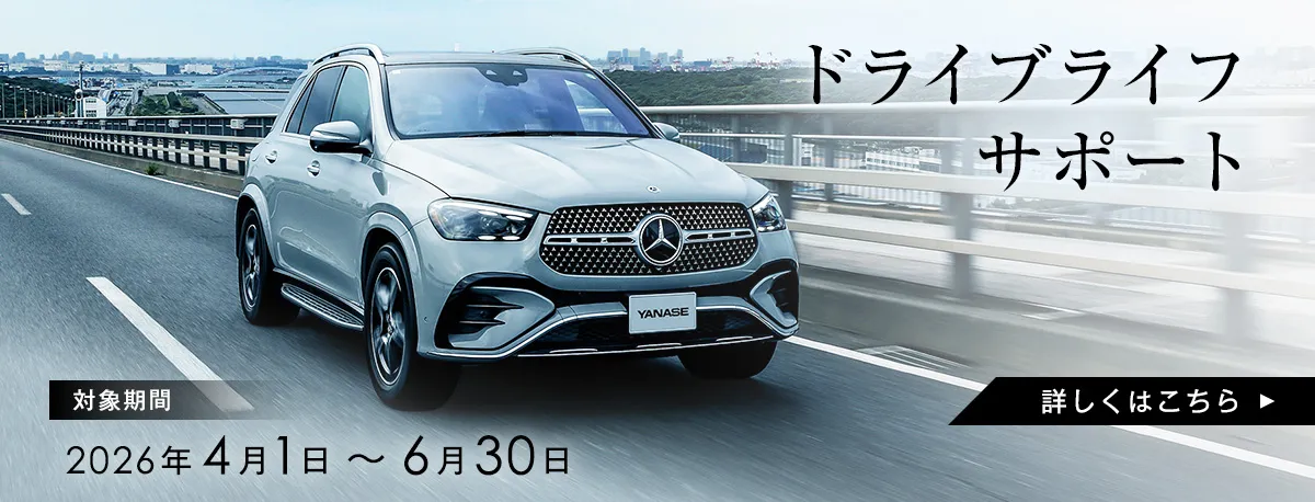 ドライブライフサポート 対象期間：2026年4月1日～6月30日 詳しくはこちら