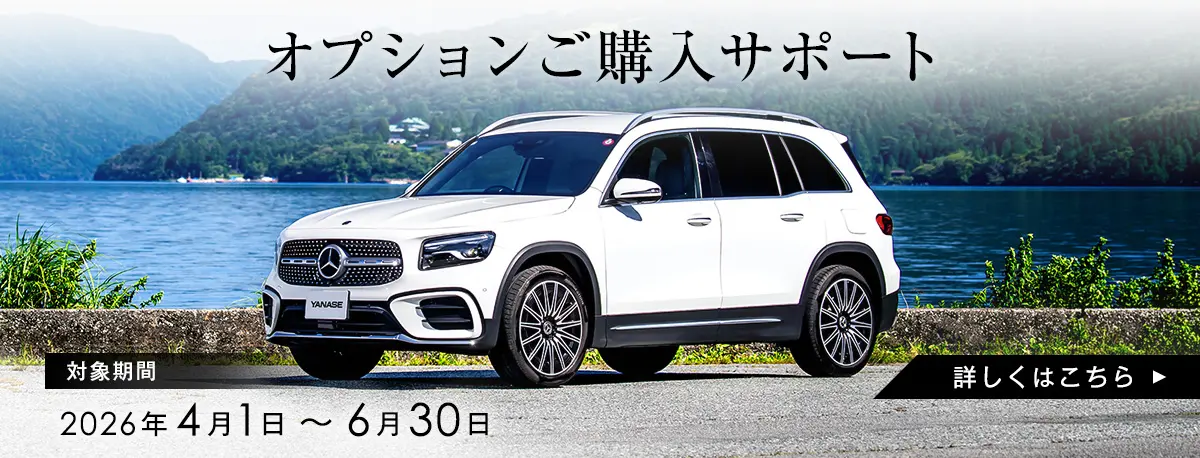 オプションご購入サポート 対象期間：2026年4月1日～6月30日 詳しくはこちら
