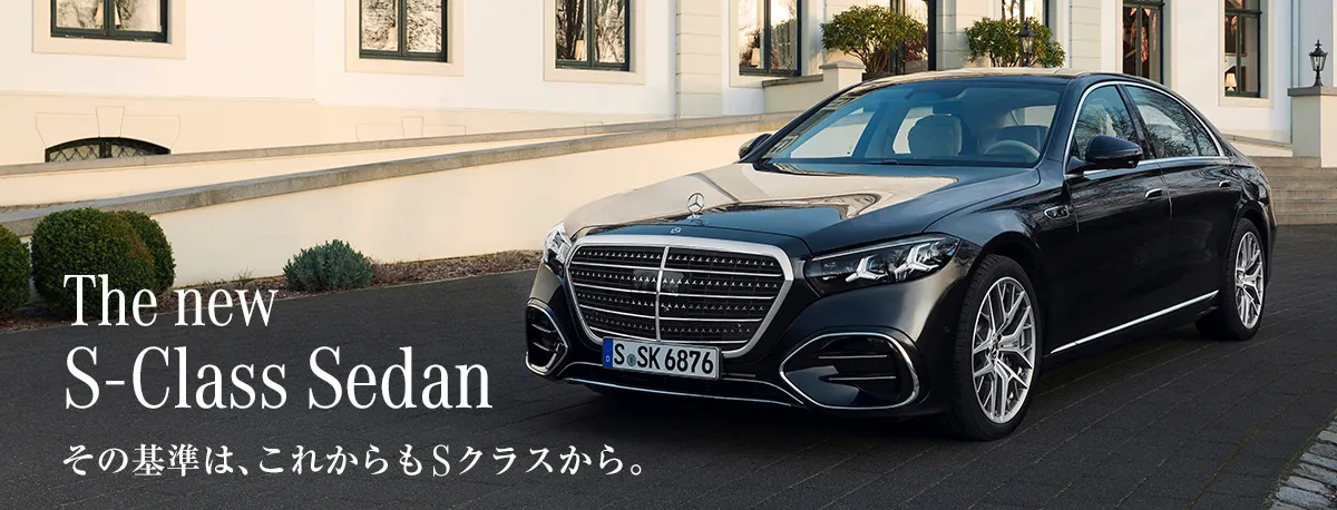 The new S-Class Sedan その基準は、これからもSクラスから。