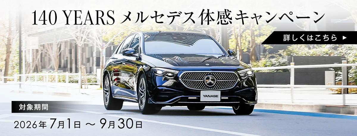 140 YEARS メルセデス体感キャンペーン 対象期間：2026年7月1日～9月30日 詳しくはこちら