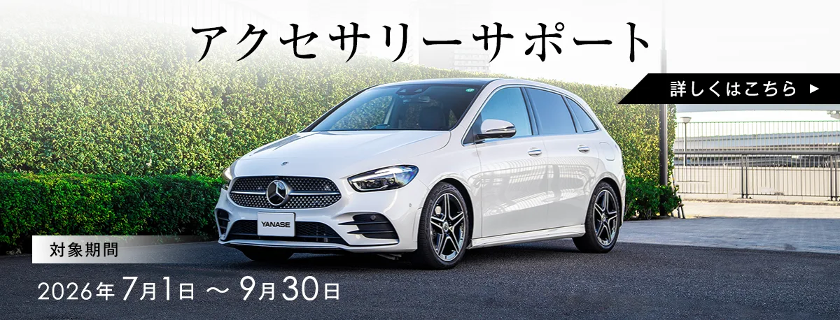 アクセサリーサポート 対象期間：2026年7月1日～9月30日 詳しくはこちら