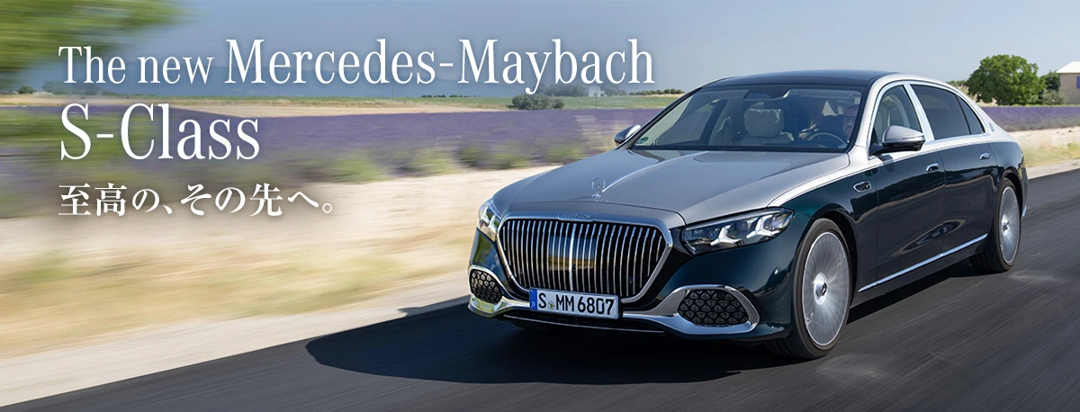 The new Mercedes-Maybach S-Class 至高の、その先へ。