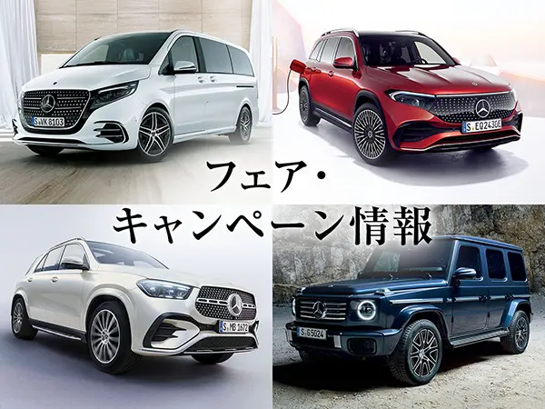 フェア・キャンペーン情報