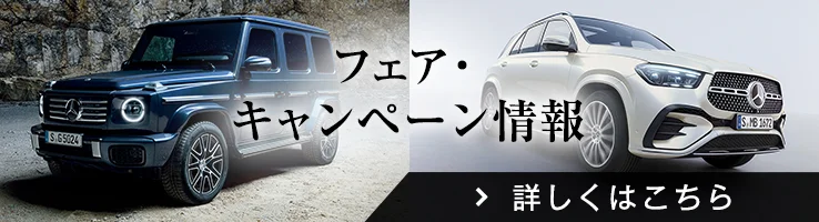 フェア・キャンペーン情報 詳しくはこちら