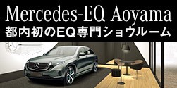 Mercedes-EQ Aoyama 都内初のEQ専門ショウルーム