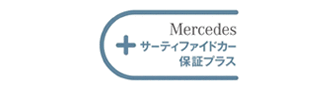 車検 2年点検費用の内訳 メルセデス ベンツ ヤナセ