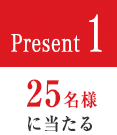 Present1 25名様に当たる