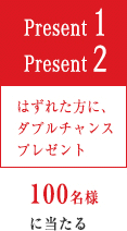 Present1 Present2 はずれた方にダブルチャンスプレゼント