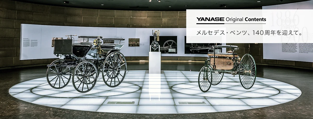 YANASE Original Contents メルセデス・ベンツ、140周年を迎えて。