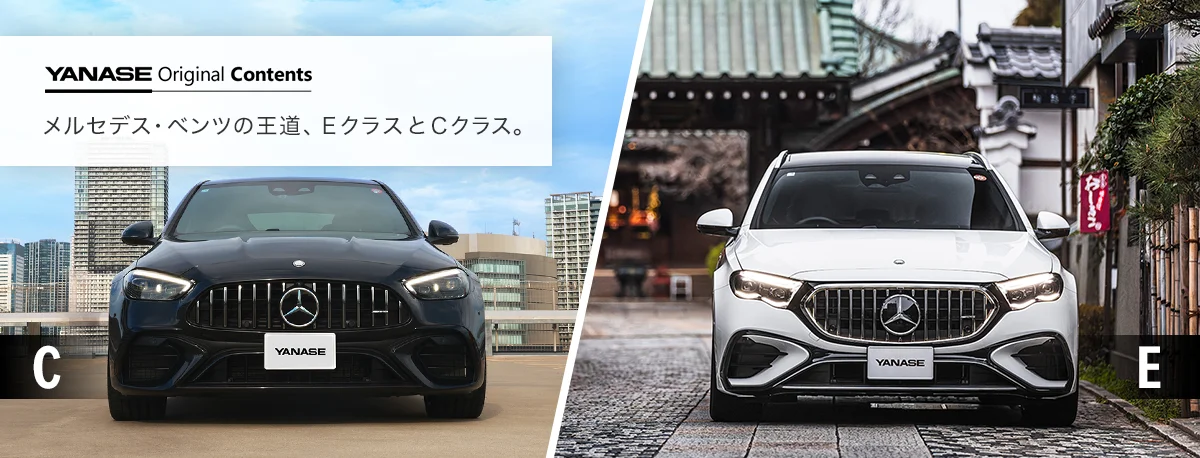 YANASE Original Contents メルセデス・ベンツの王道、EクラスとCクラス。