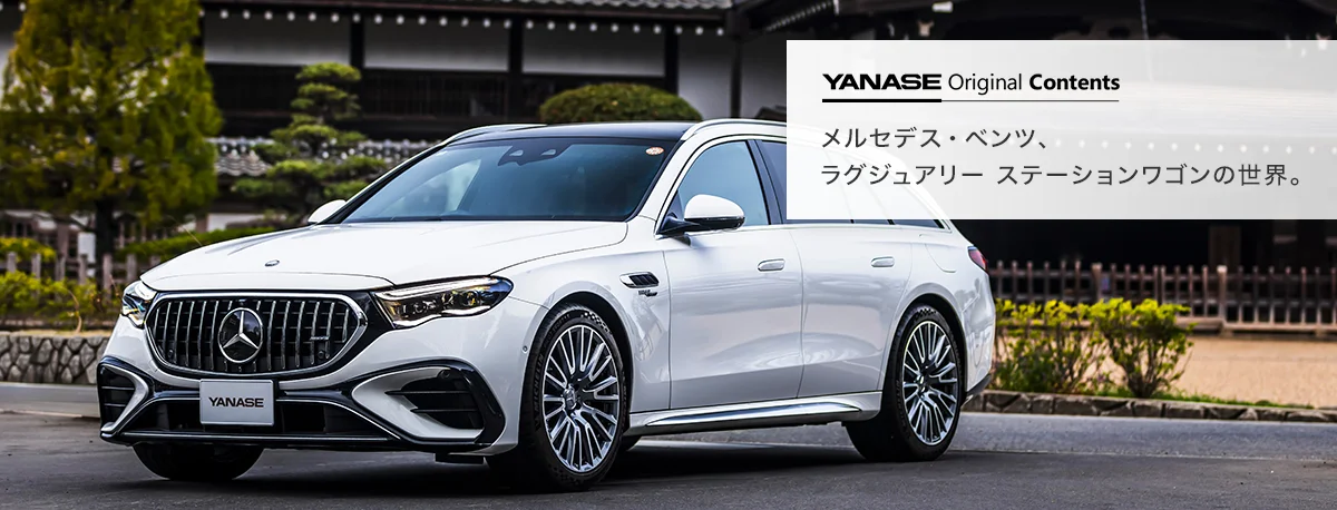 YANASE Original Contents メルセデス・ベンツ、ラグジュアリー ステーションワゴンの世界。