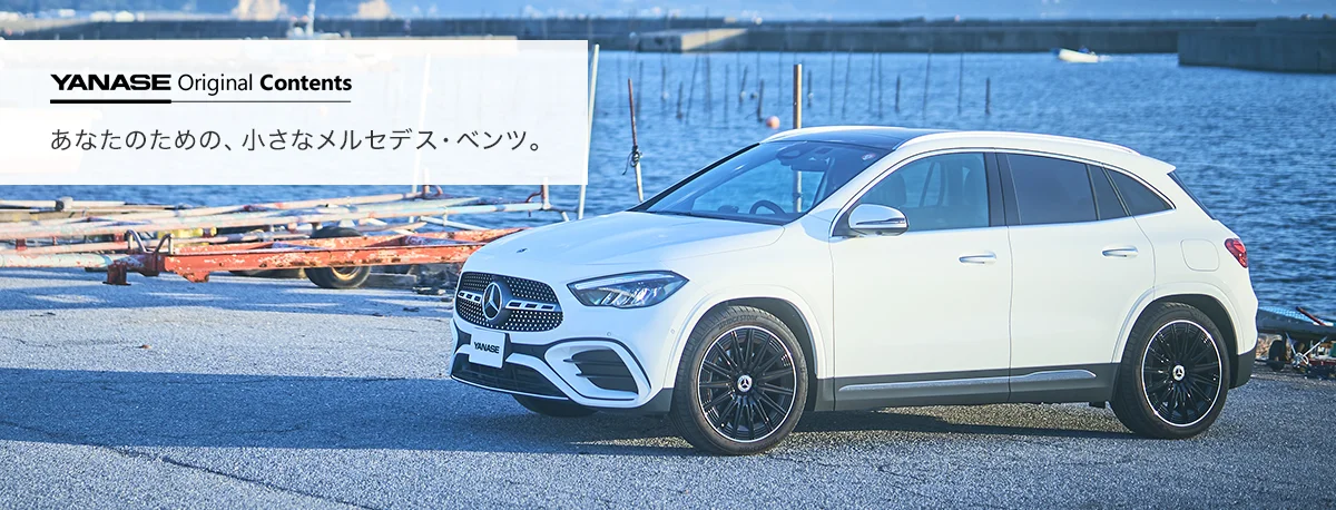 YANASE Original Contents あなたのための、小さなメルセデス・ベンツ。