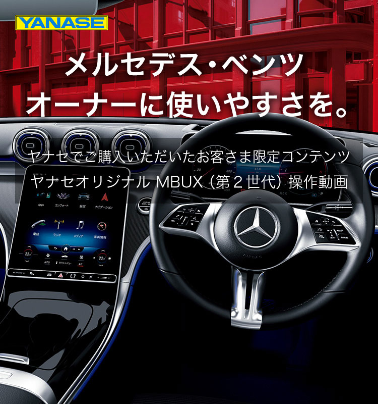メルセデス・ベンツオーナーに使いやすさを。ヤナセでご購入いただいたお客さま限定コンテンツ ヤナセオリジナル MBUX(第2世代)操作動画