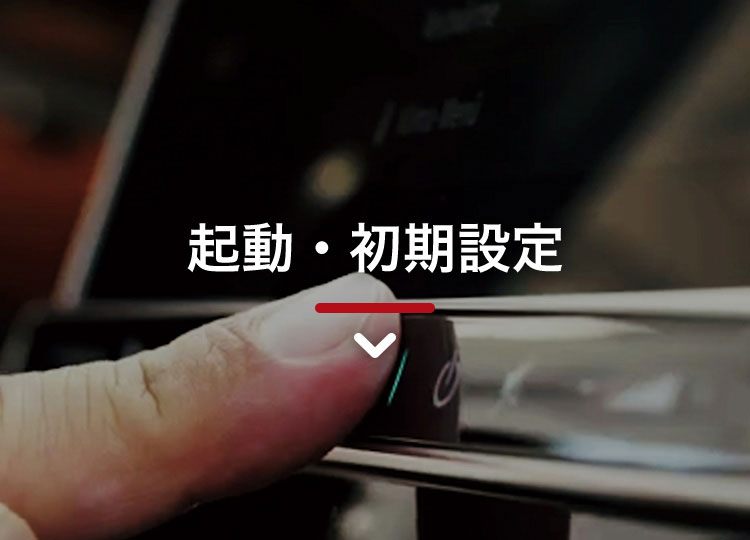 起動・初期設定