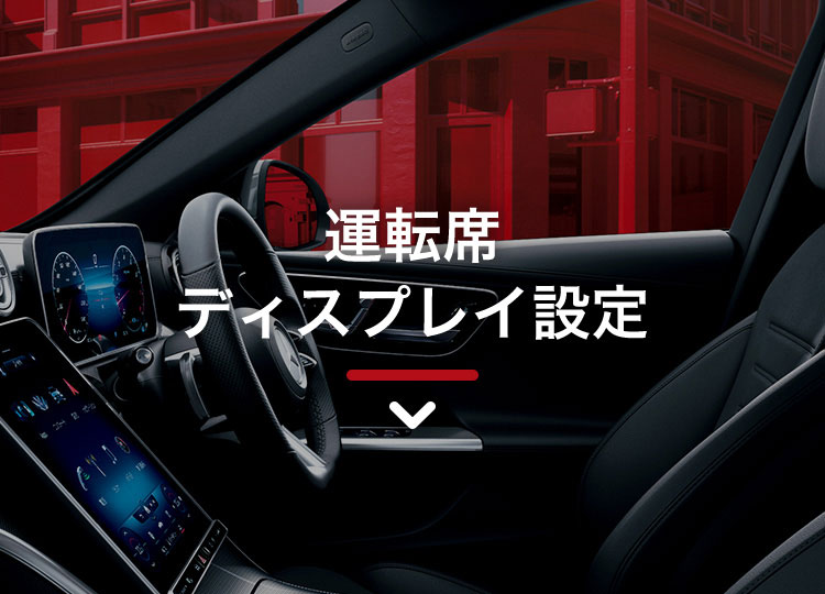 運転席 ディスプレイ設定
