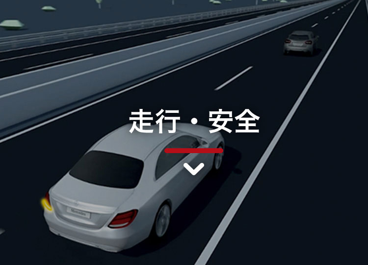走行・安全