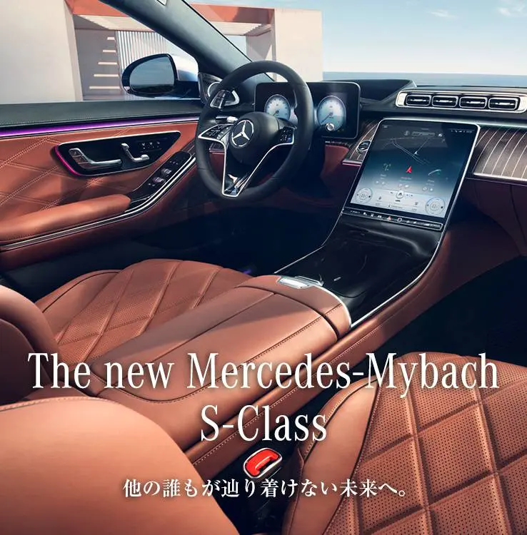 The new Mercedes-Maybach S-Class 他の誰もが辿り着けない未来へ。