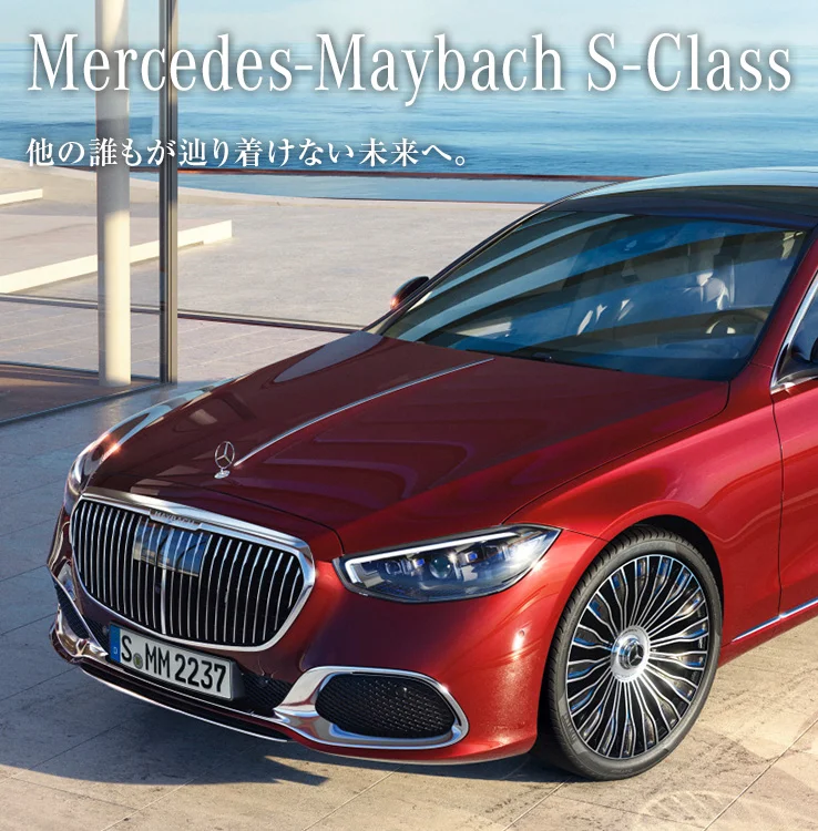 Mercedes-Maybach S-Class 他の誰もが辿り着けない未来へ。