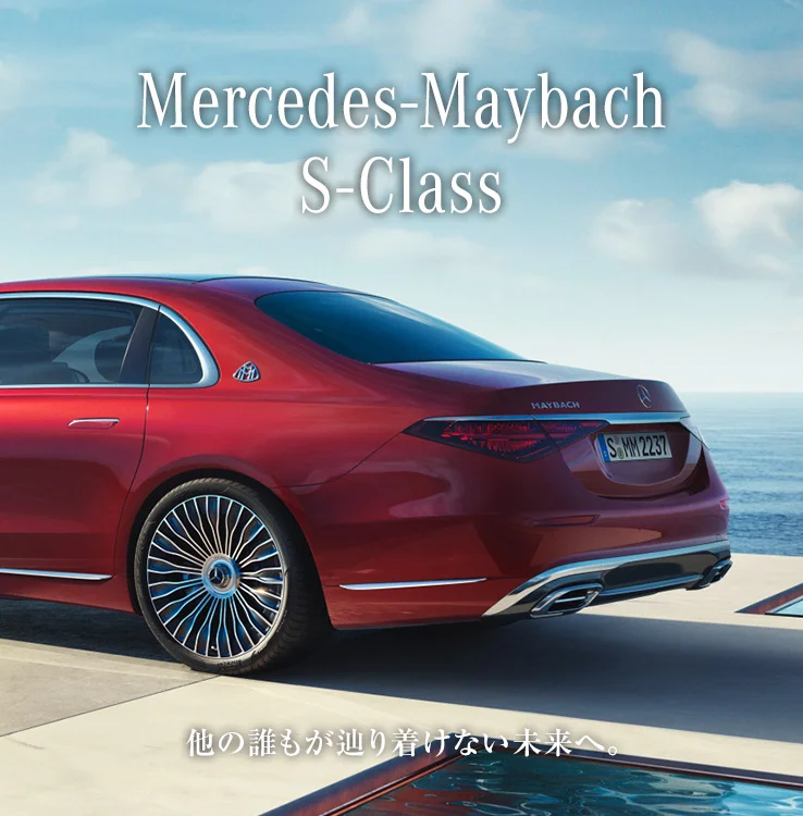 Mercedes-Maybach S-Class 他の誰もが辿り着けない未来へ。