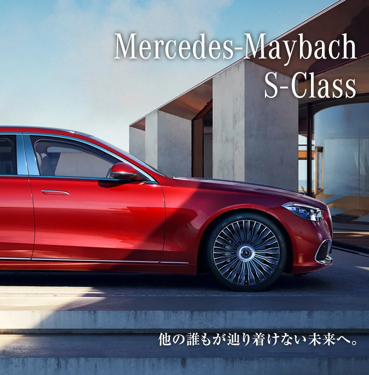 Mercedes-Maybach S-Class 他の誰もが辿り着けない未来へ。