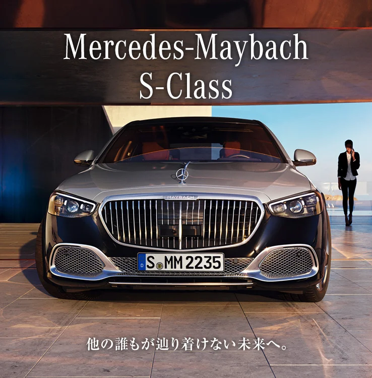 Mercedes-Maybach S-Class 他の誰もが辿り着けない未来へ。