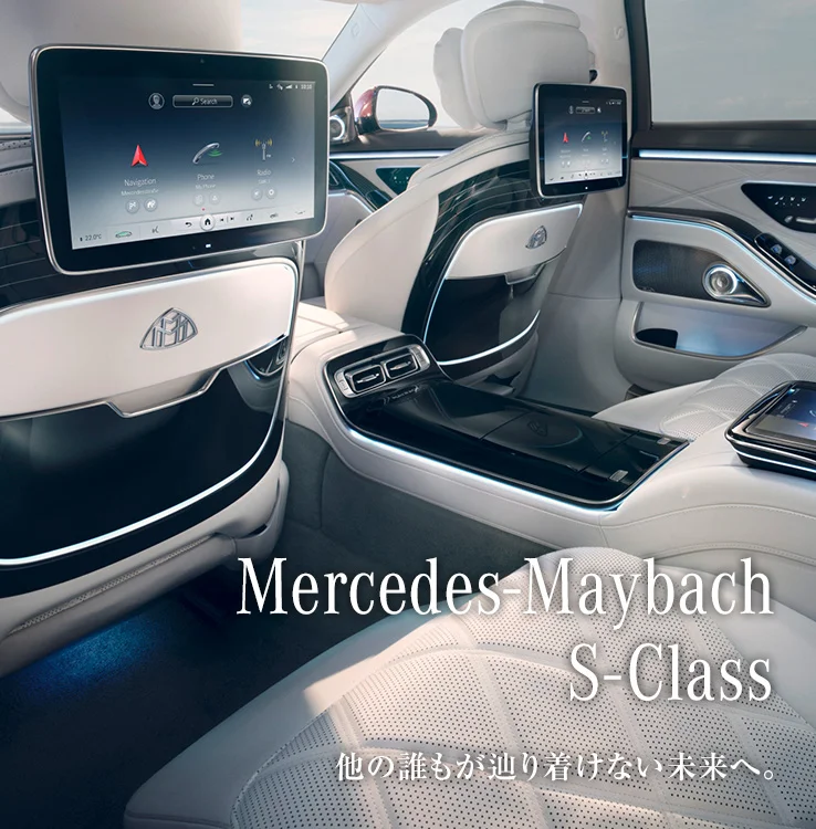 Mercedes-Maybach S-Class 他の誰もが辿り着けない未来へ。