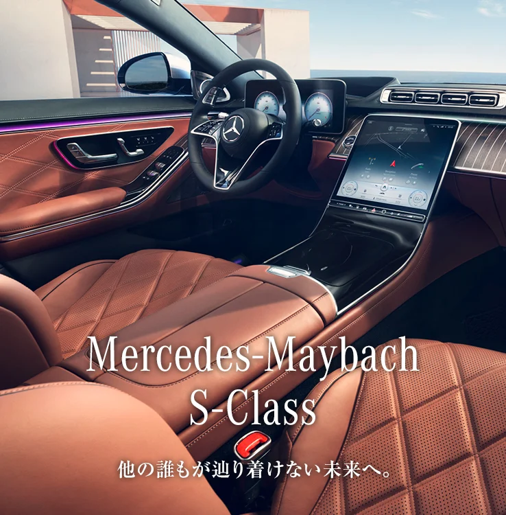 Mercedes-Maybach S-Class 他の誰もが辿り着けない未来へ。