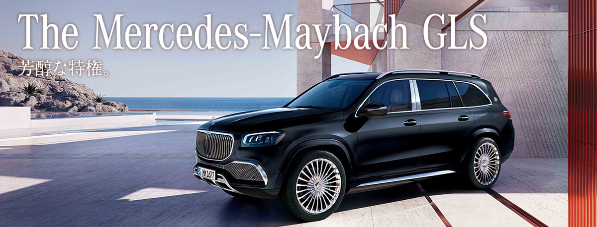 The Mercedes-Maybach GLS 芳醇な特権。