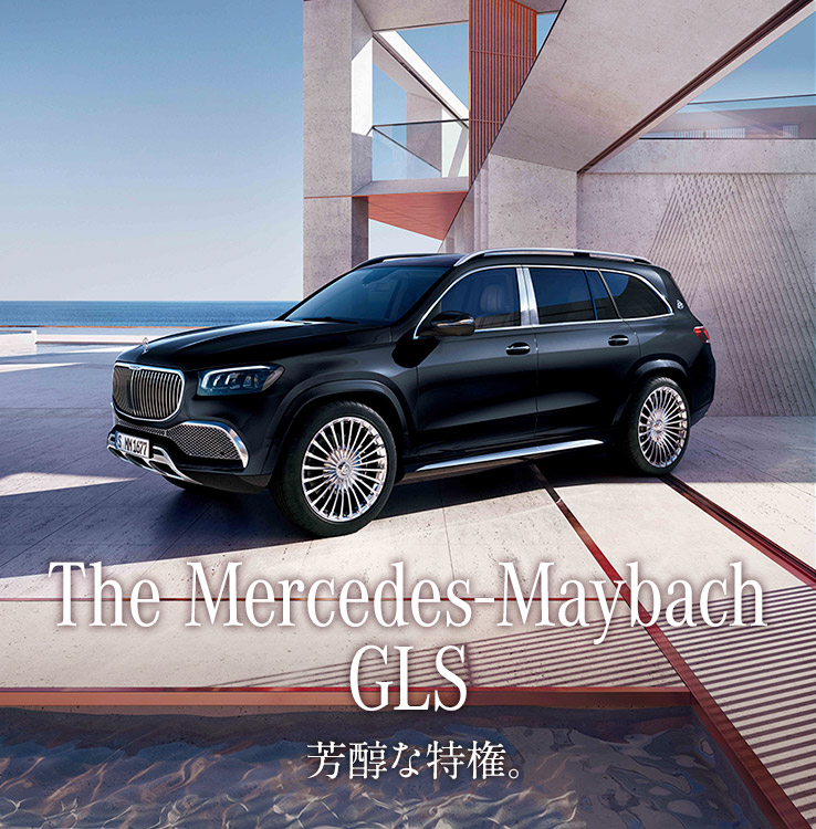 The Mercedes-Maybach GLS 芳醇な特権。