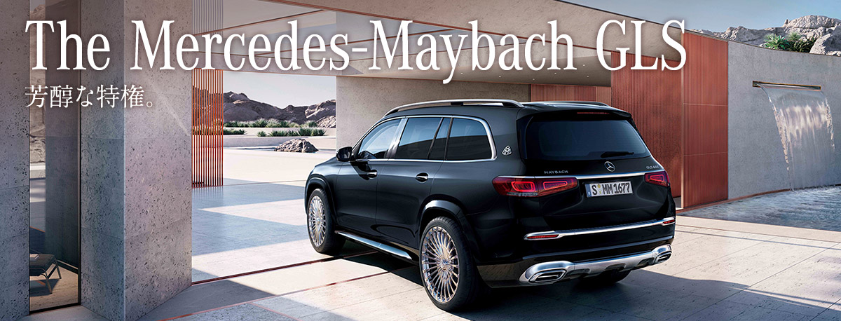 The Mercedes-Maybach GLS 芳醇な特権。
