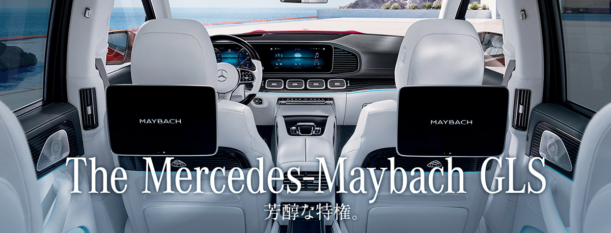 The Mercedes-Maybach GLS 芳醇な特権。