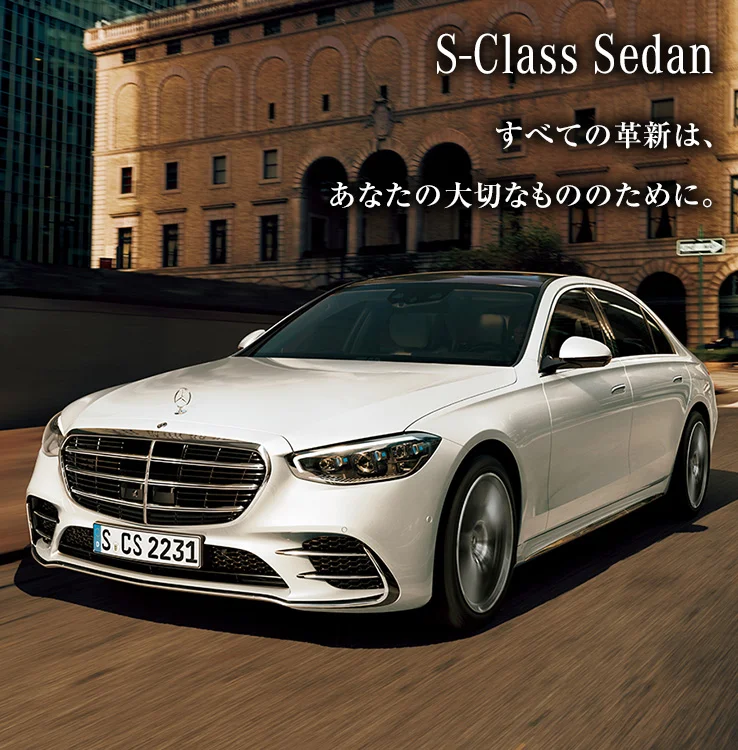 S-Class Sedan すべての革新は、あなたの大切なもののために。